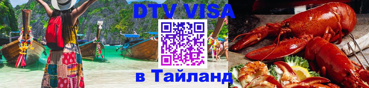 DTV (ДТВ) visa Таиланд Оттава 
