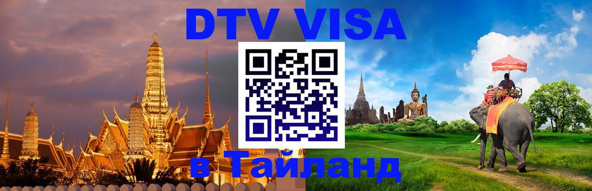 Сколько стоит виза DTV в Тайланд 